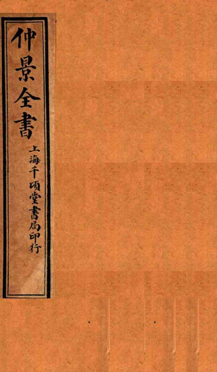 仲景全书  卷1